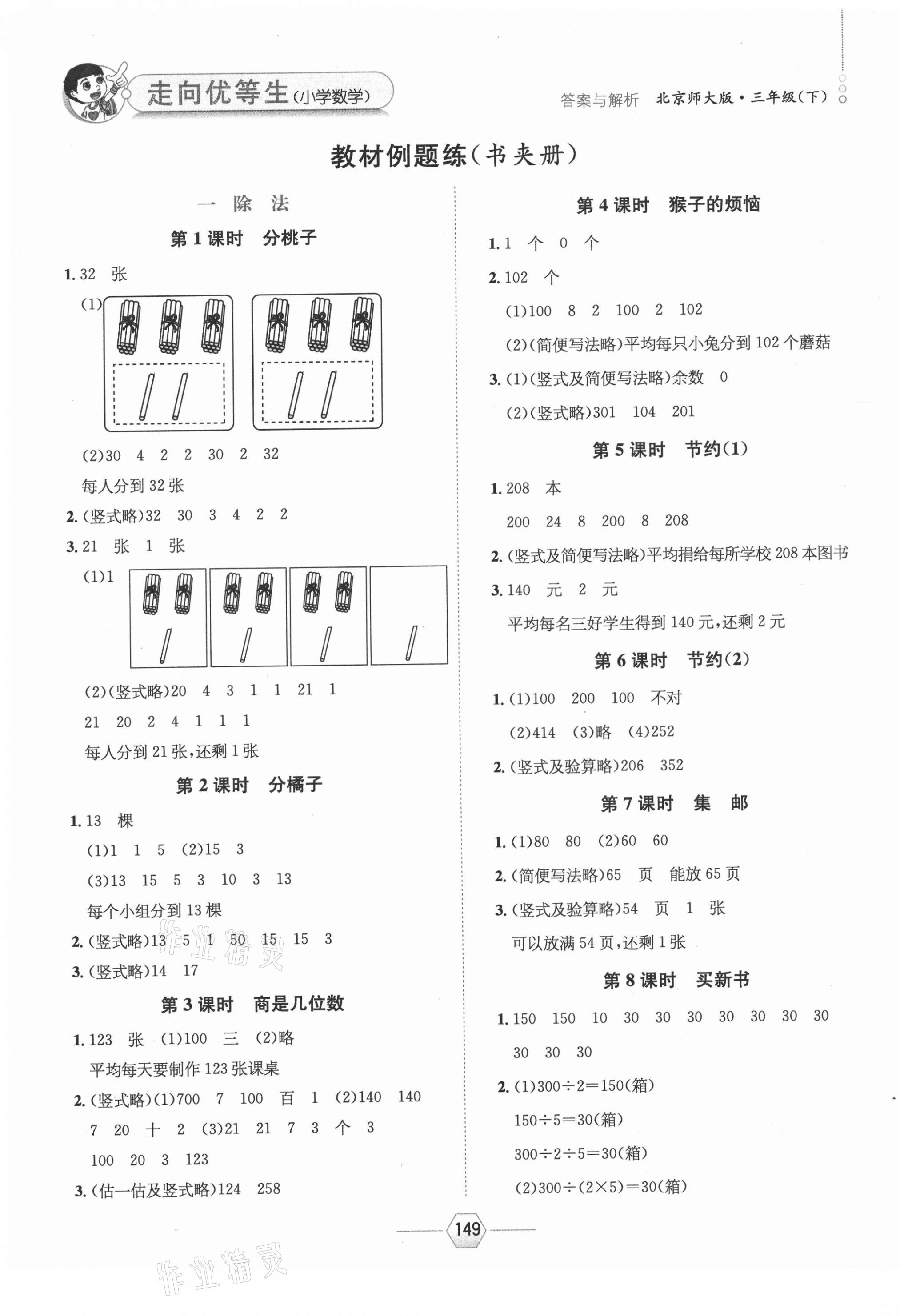 2021年走向优等生三年级数学下册北师大版 参考答案第1页