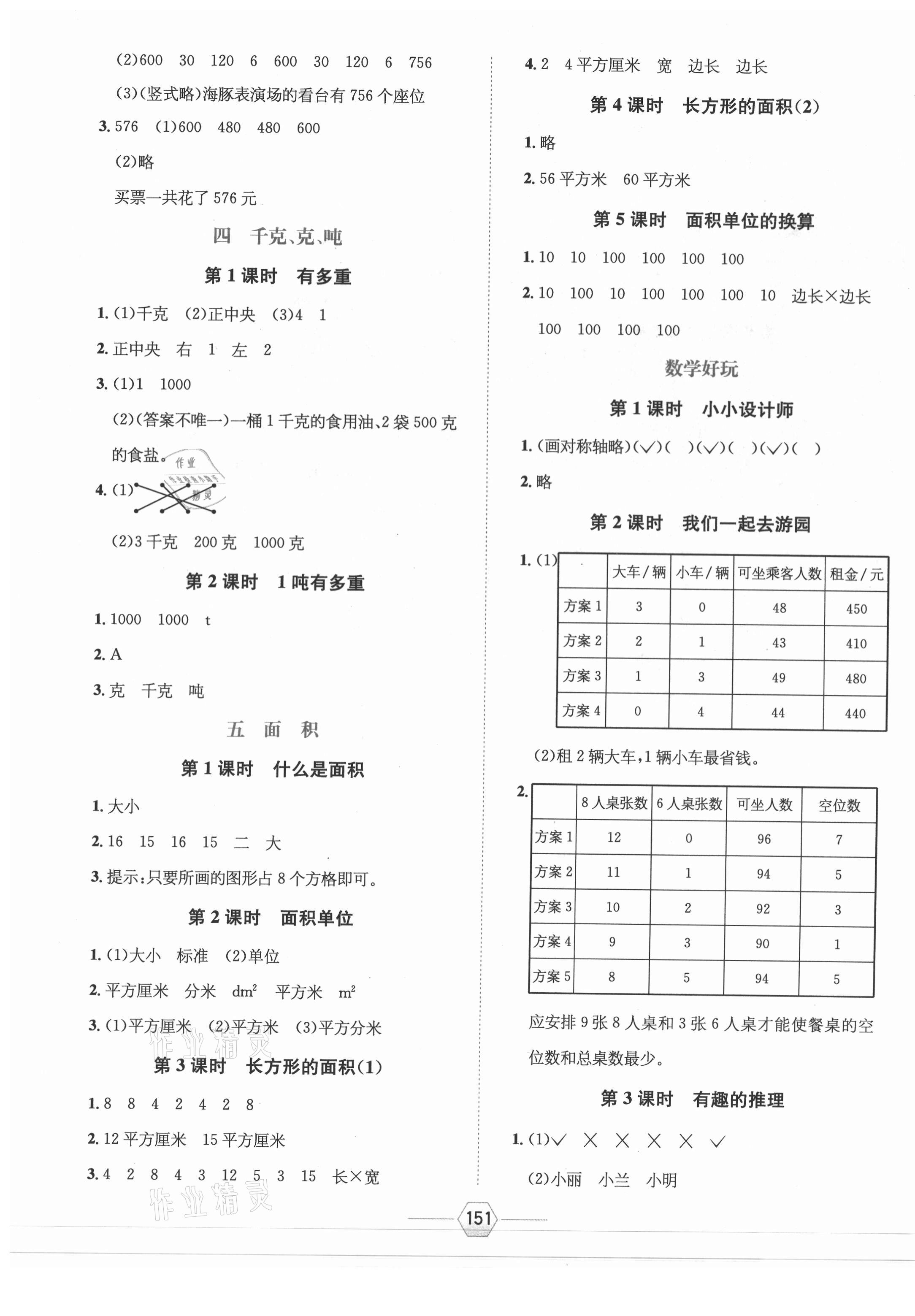 2021年走向优等生三年级数学下册北师大版 参考答案第3页