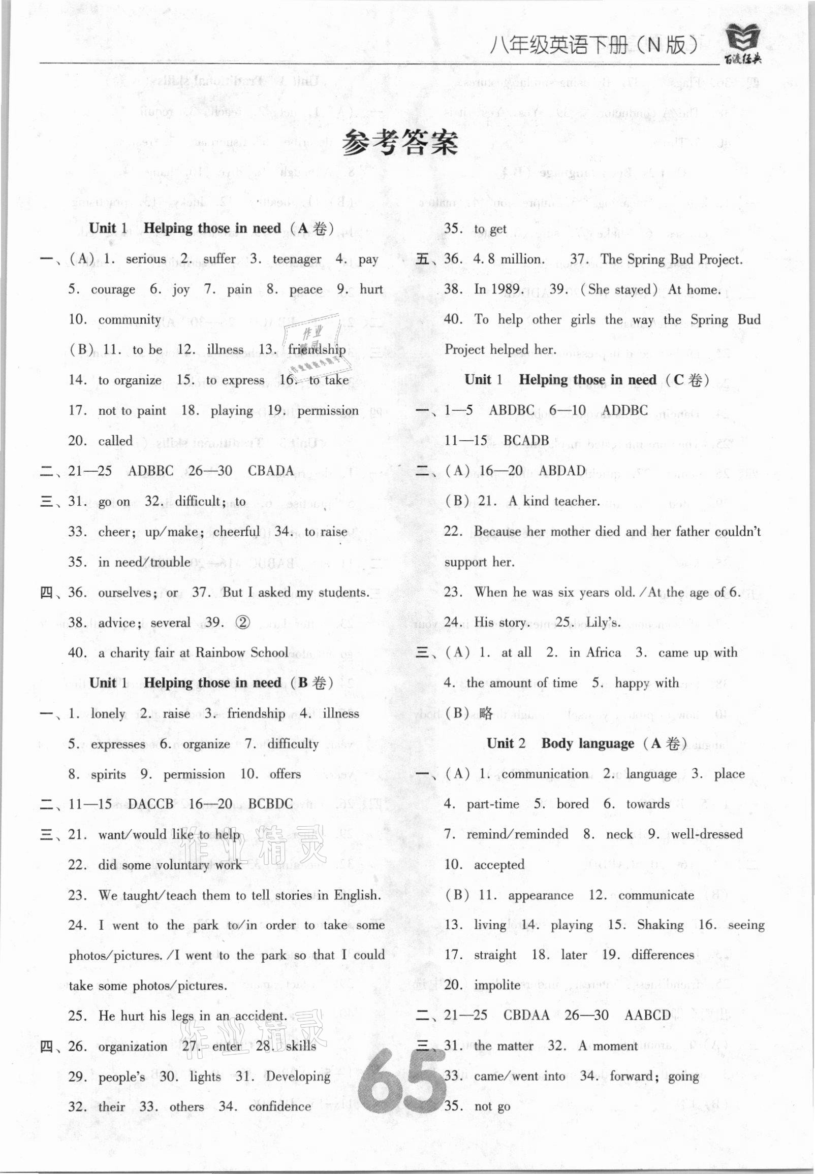 2021年百渡周考AB卷八年級(jí)英語(yǔ)下冊(cè)牛津版 參考答案第1頁(yè)