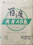 2021年百渡周考AB卷八年級英語下冊牛津版
