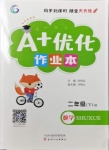 2021年A加優(yōu)化作業(yè)本二年級數(shù)學(xué)下冊北師大版