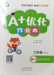 2021年A加優(yōu)化作業(yè)本三年級(jí)數(shù)學(xué)下冊(cè)北師大版