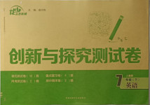 2021年創新與探究測試卷七年級英語下冊人教版