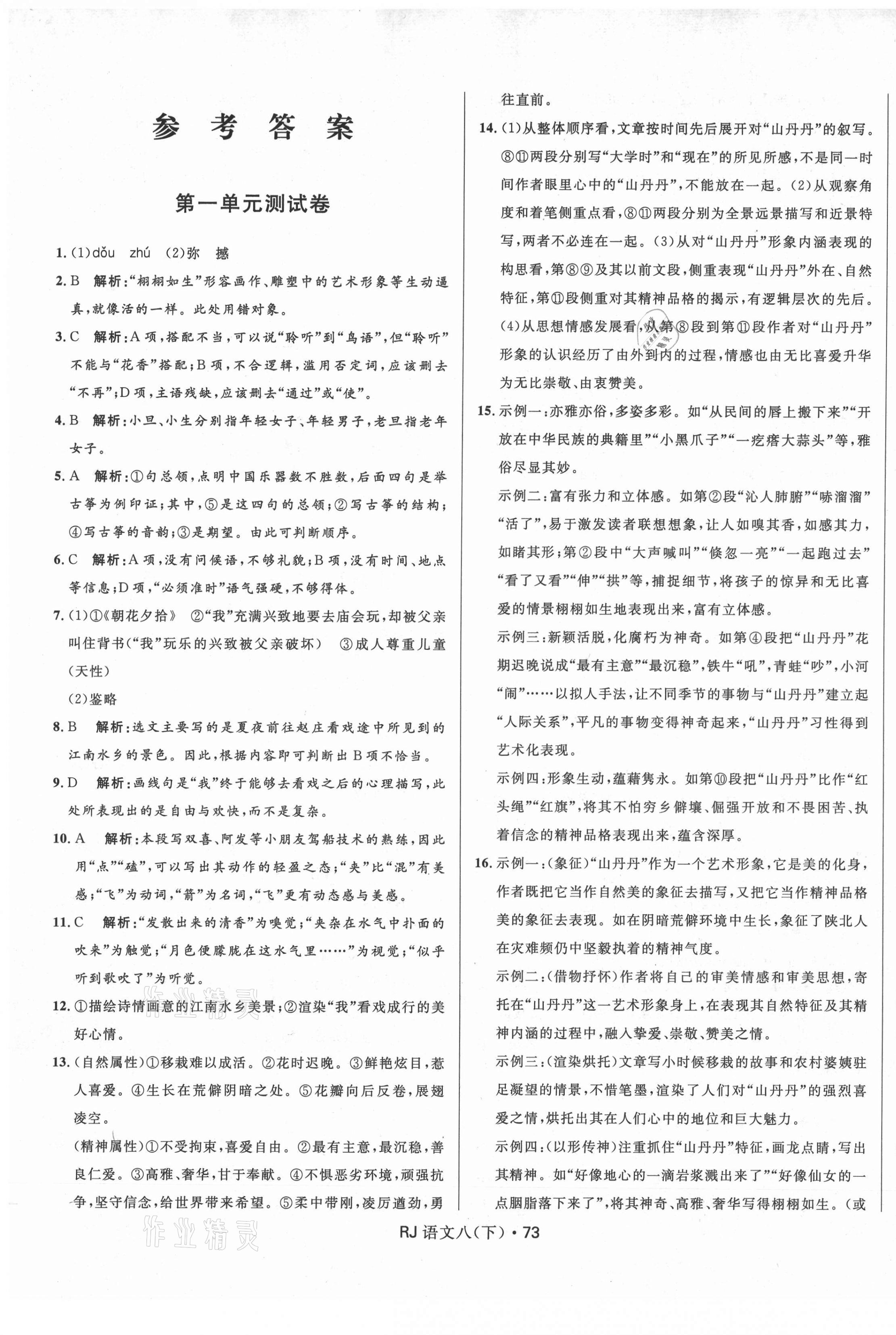 2021年創(chuàng)新與探究測(cè)試卷八年級(jí)語(yǔ)文下冊(cè)人教版 參考答案第1頁(yè)