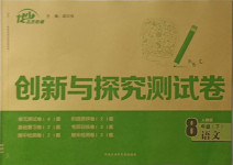 2021年創新與探究測試卷八年級語文下冊人教版