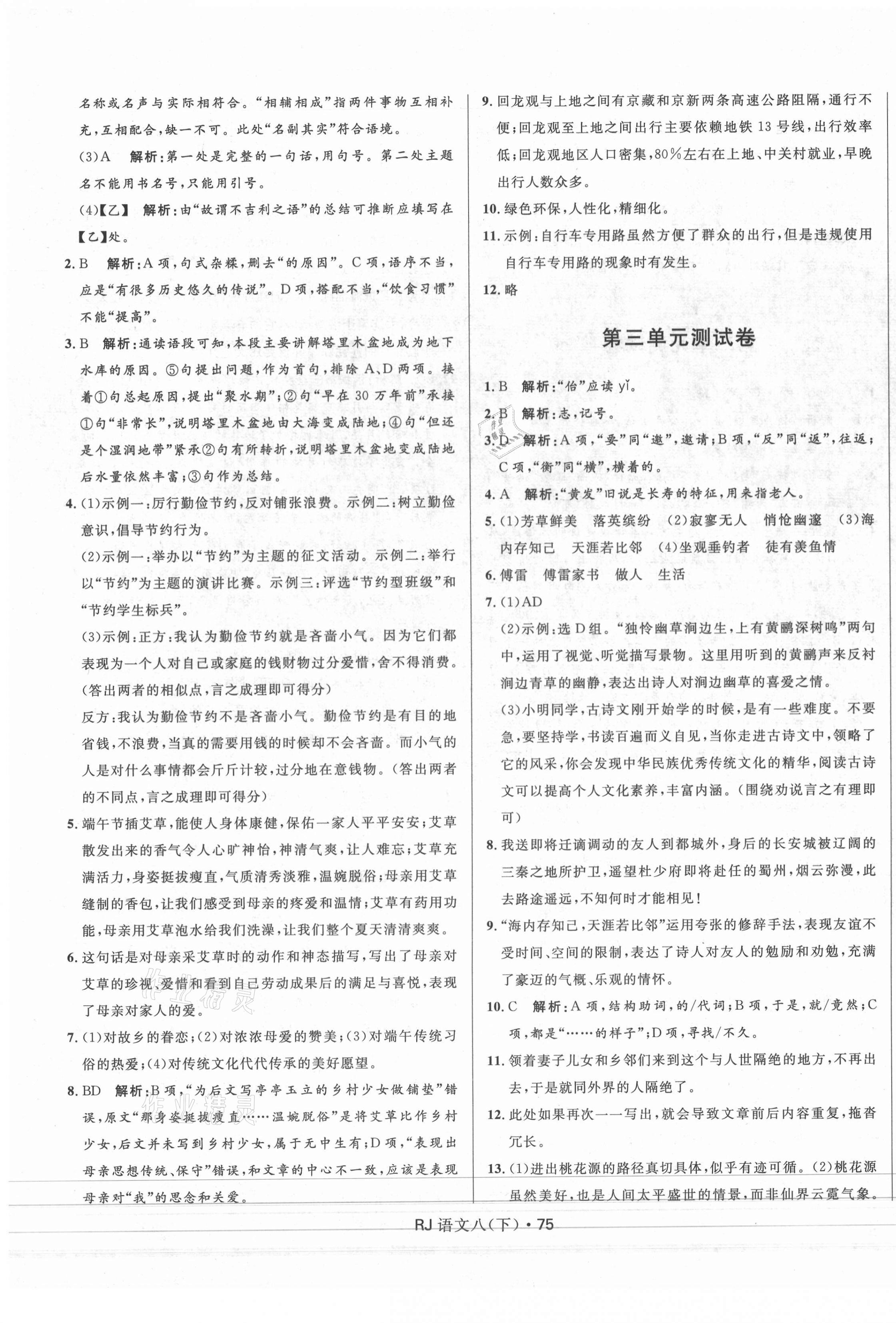 2021年創(chuàng)新與探究測試卷八年級語文下冊人教版 參考答案第3頁