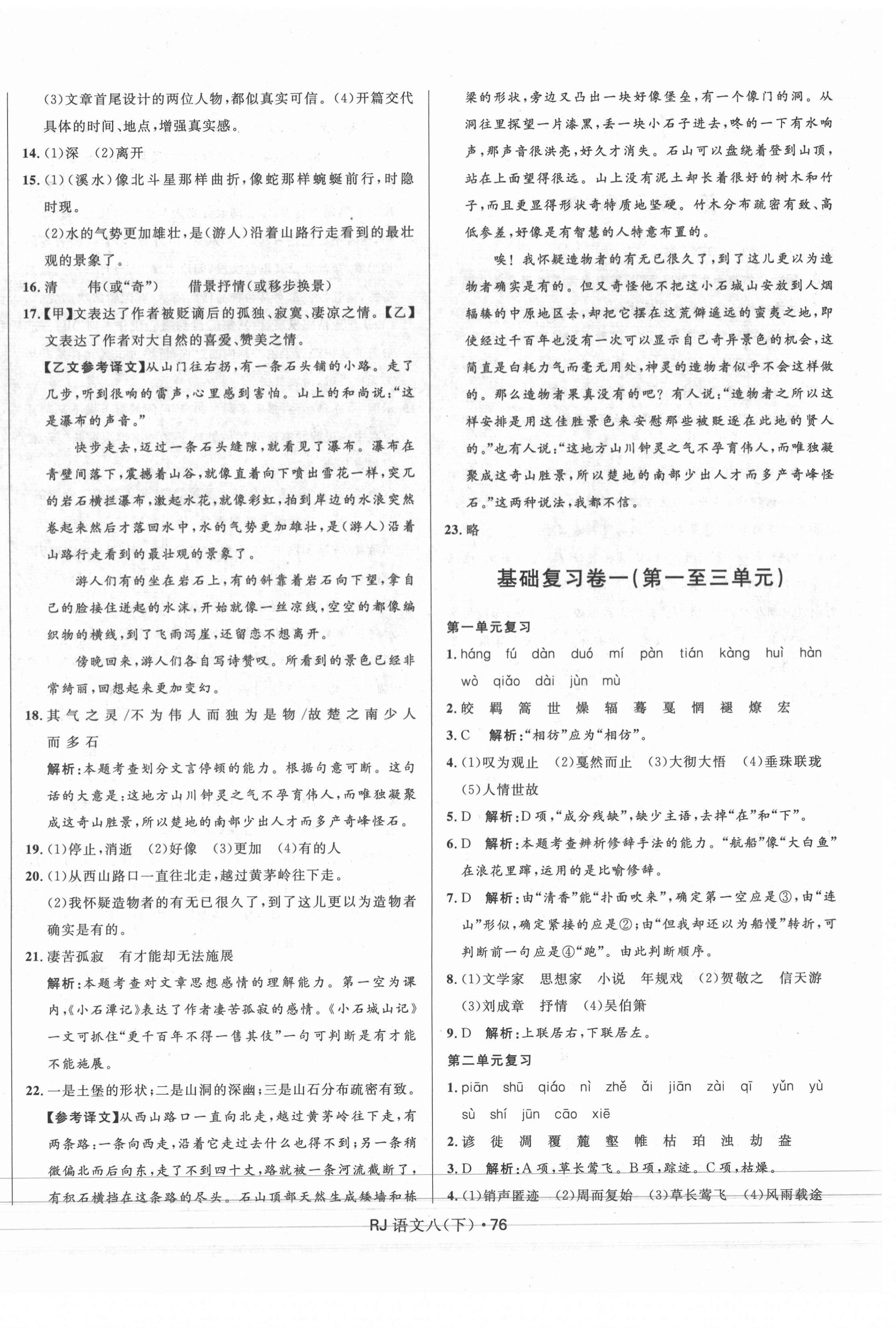 2021年創(chuàng)新與探究測試卷八年級語文下冊人教版 參考答案第4頁