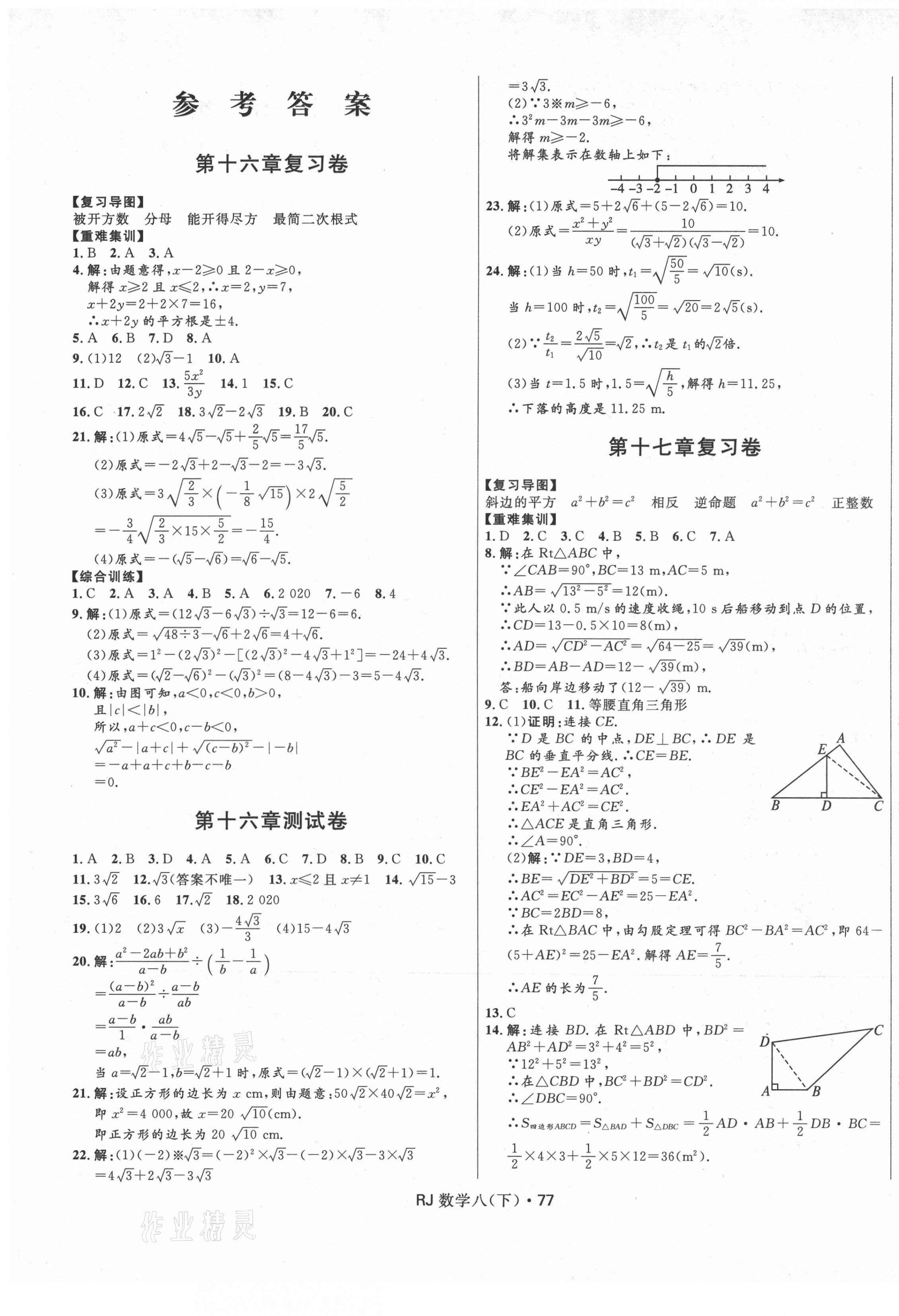 2021年創新與探究測試卷八年級數學下冊人教版 參考答案第1頁