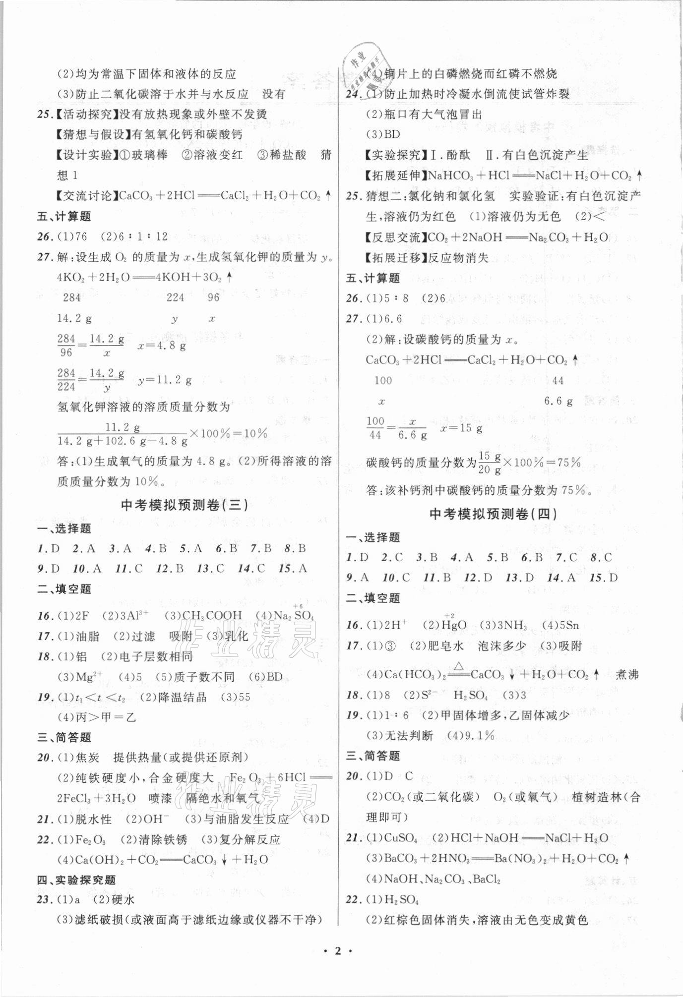 2021年中考模拟预测卷化学抚本铁葫辽专版 第2页