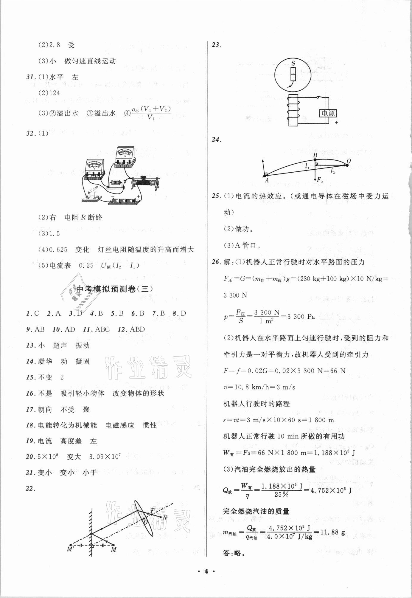 2021年中考模擬預測卷物理撫本鐵葫遼專版 第4頁