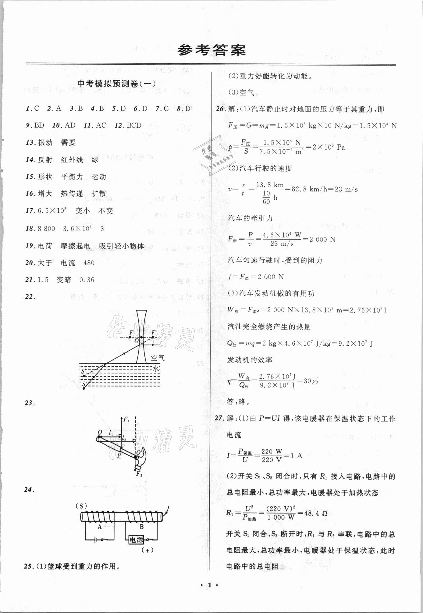 2021年中考模擬預測卷物理撫本鐵葫遼專版 第1頁