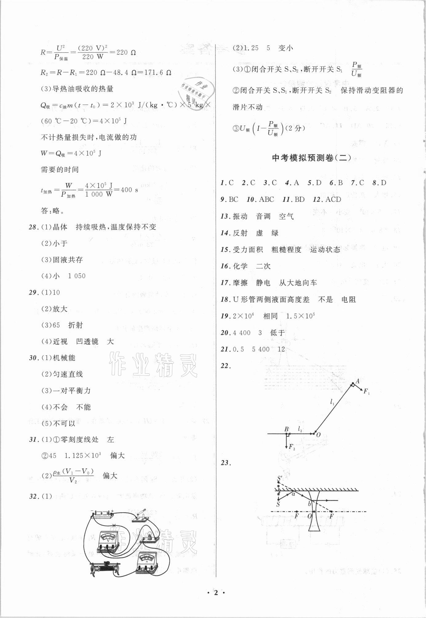 2021年中考模擬預(yù)測(cè)卷物理?yè)岜捐F葫遼專(zhuān)版 第2頁(yè)