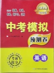 2021年中考模擬預(yù)測(cè)卷英語(yǔ)撫本鐵葫遼專(zhuān)版