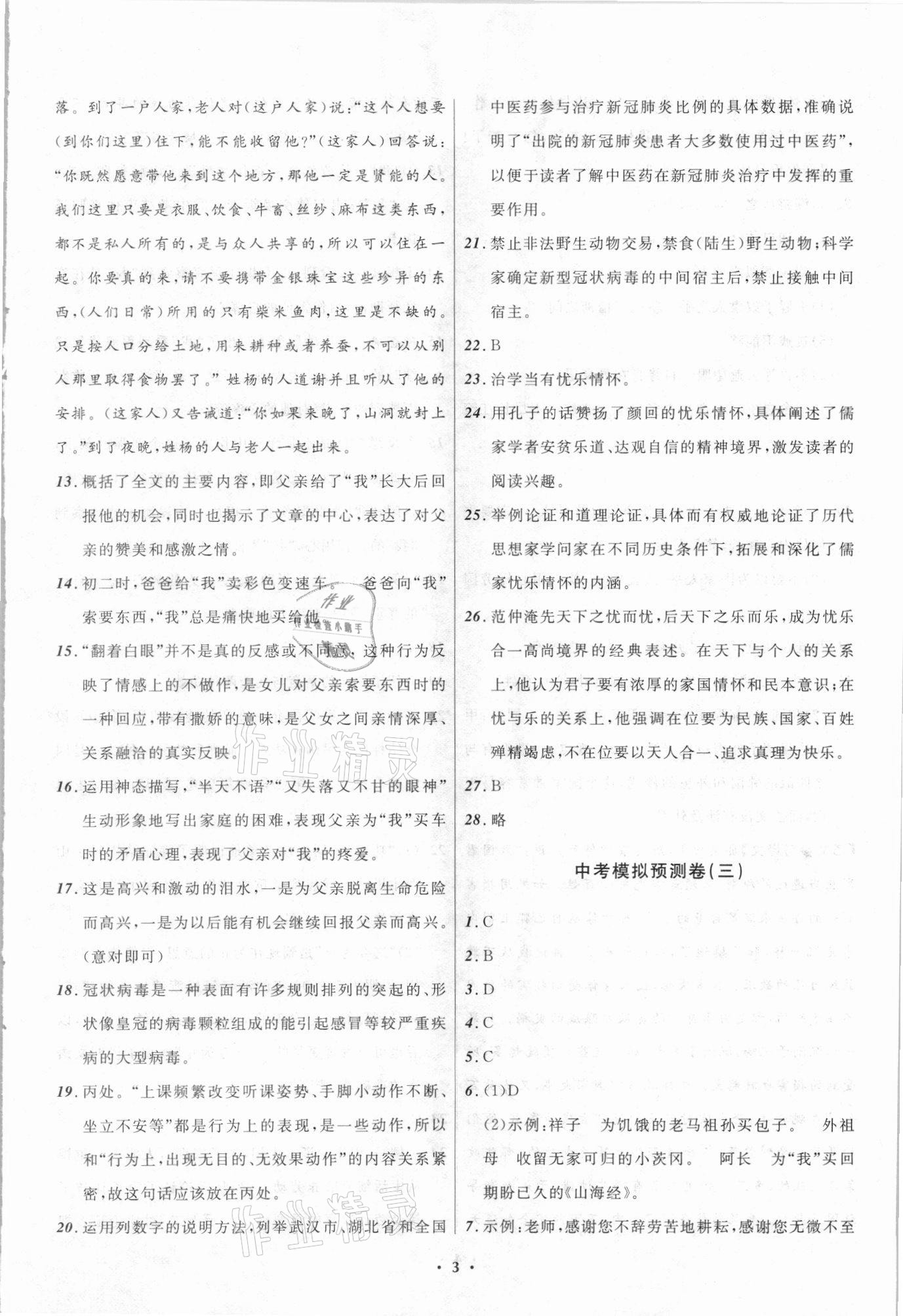 2021年中考模拟预测卷语文抚本铁葫辽专版 参考答案第3页