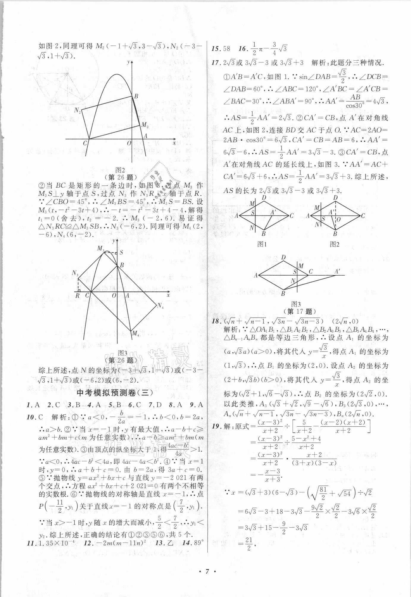 2021年中考模擬預測卷數(shù)學撫本鐵葫遼專版 第7頁