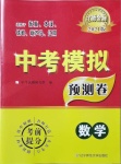 2021年中考模擬預(yù)測卷數(shù)學(xué)撫本鐵葫遼專版