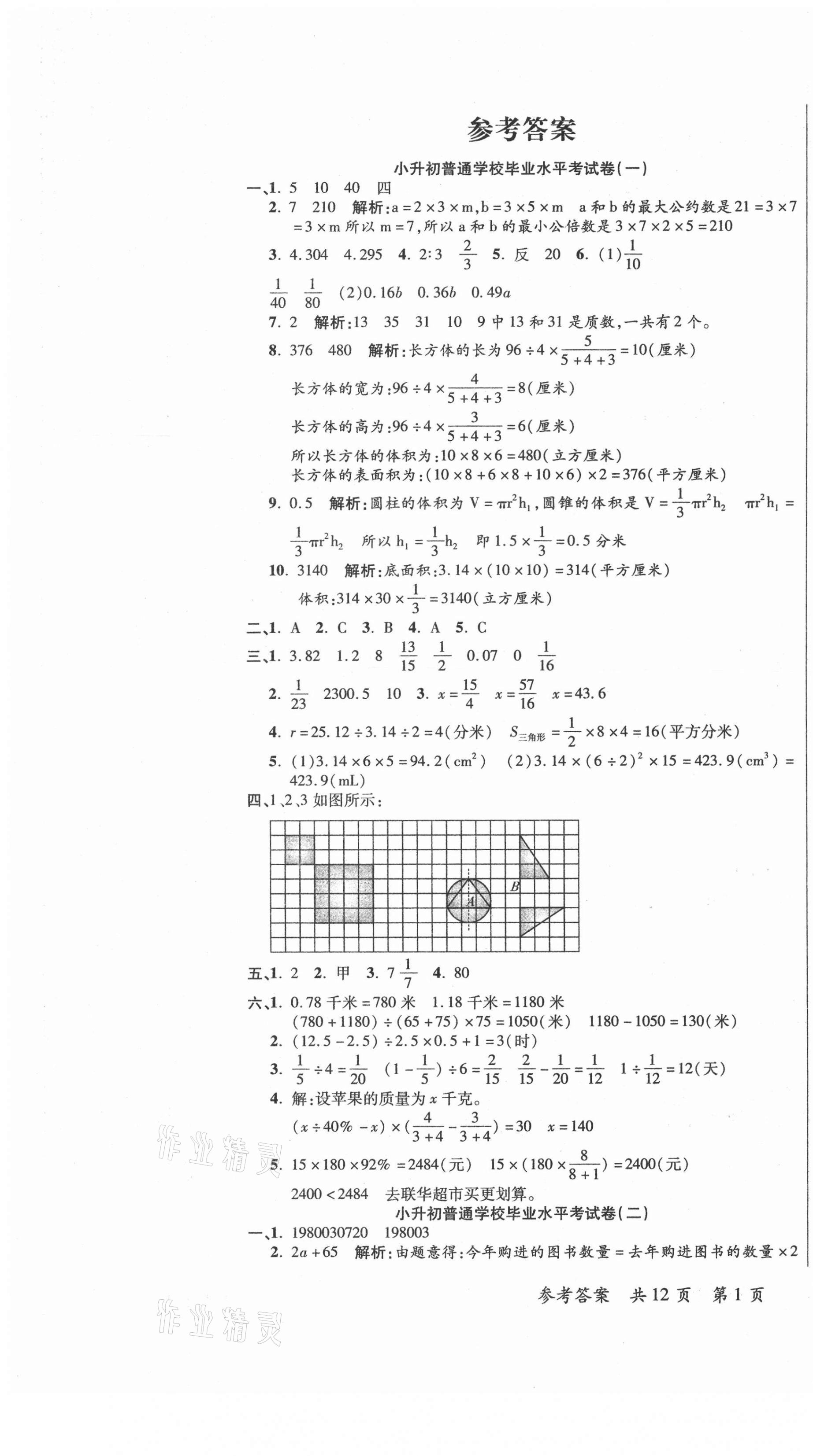 2021年名師小學畢業(yè)模擬卷數(shù)學 第1頁