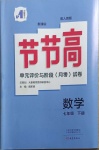 2021年節(jié)節(jié)高大象出版社七年級(jí)數(shù)學(xué)下冊(cè)人教版