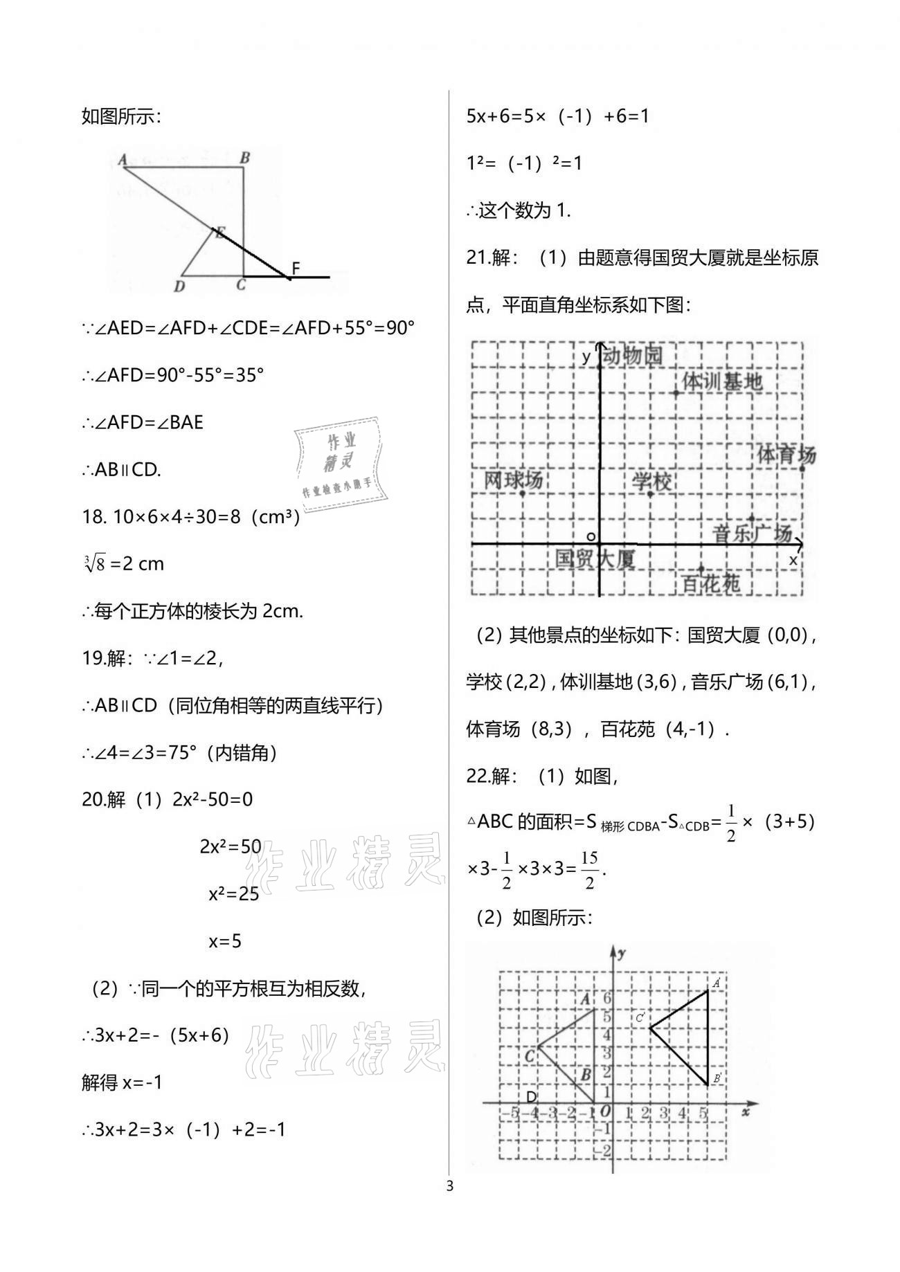 2021年節(jié)節(jié)高大象出版社七年級(jí)數(shù)學(xué)下冊(cè)人教版 參考答案第3頁(yè)