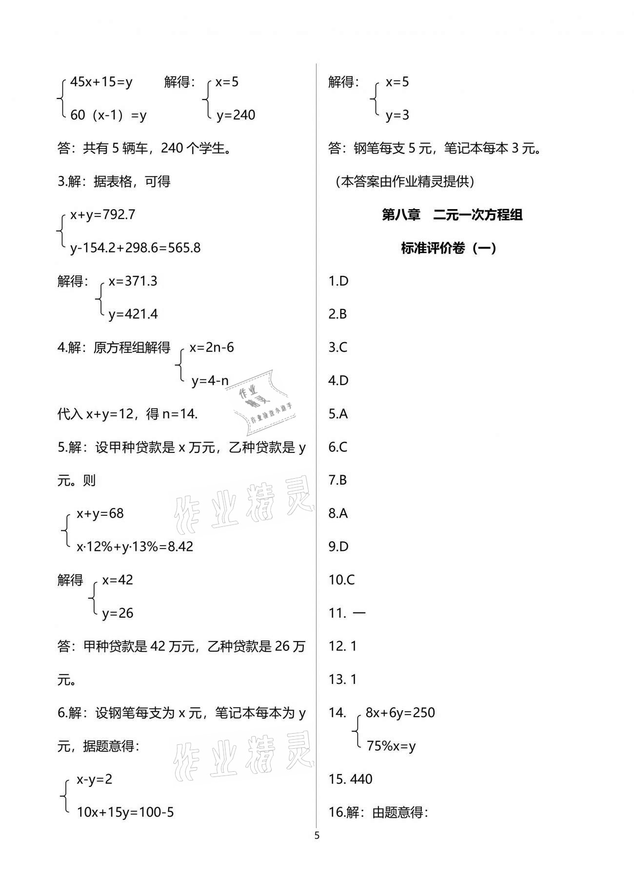 2021年節(jié)節(jié)高大象出版社七年級數(shù)學下冊人教版 參考答案第5頁