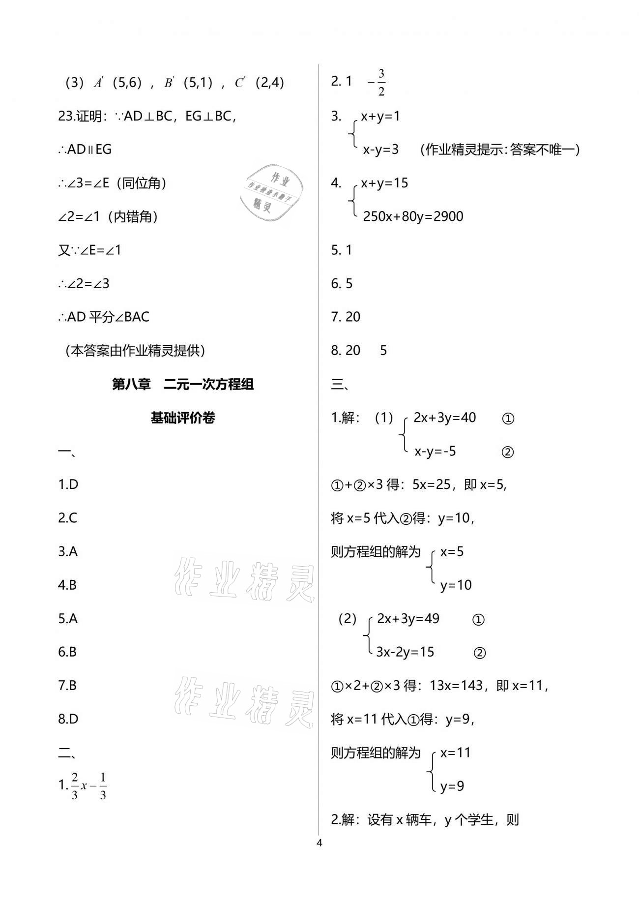 2021年節(jié)節(jié)高大象出版社七年級(jí)數(shù)學(xué)下冊(cè)人教版 參考答案第4頁(yè)