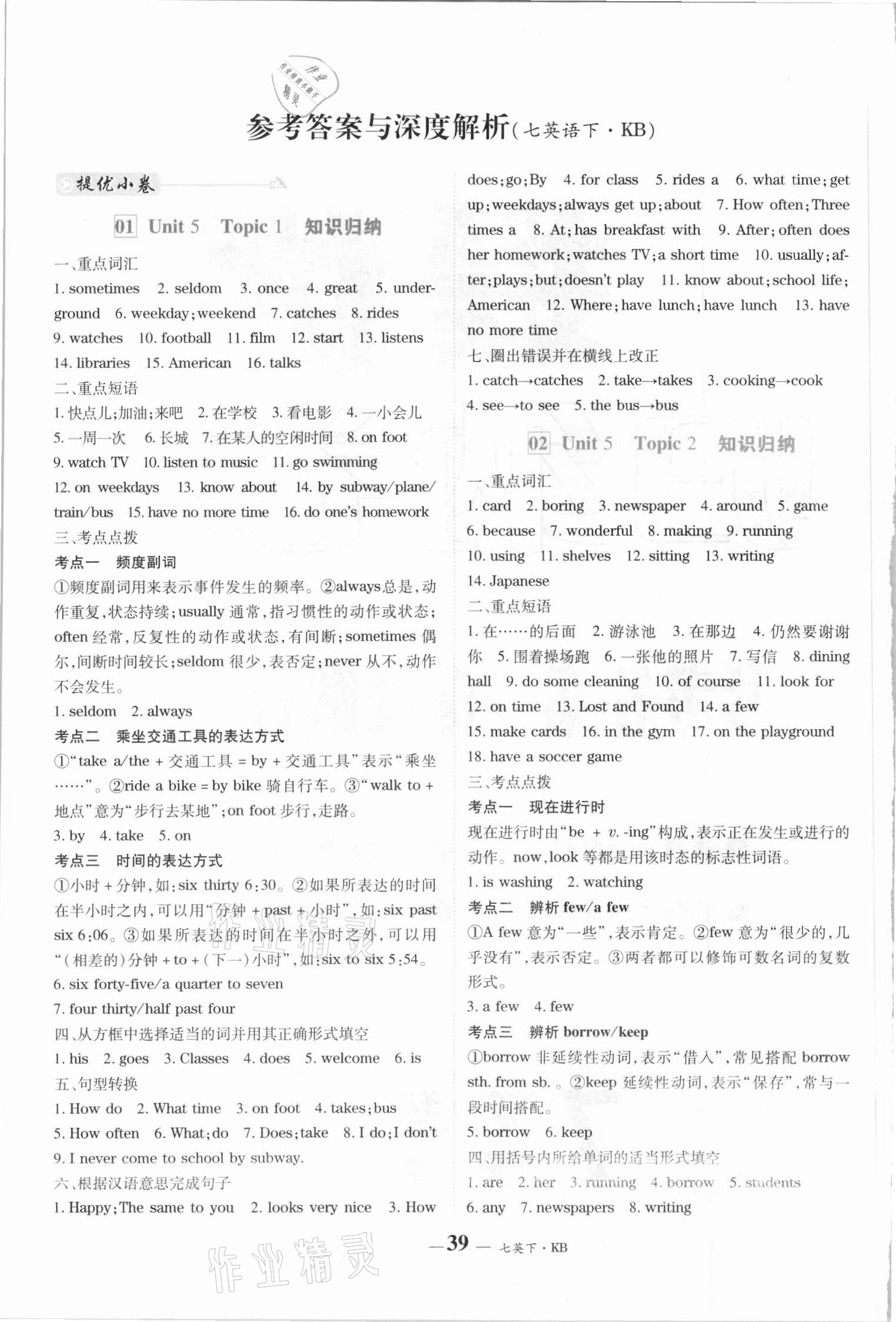 2021年優(yōu)品提優(yōu)歸納卷七年級英語下冊牛津版 參考答案第1頁