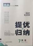 2021年優(yōu)品提優(yōu)歸納卷七年級英語下冊牛津版