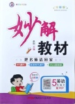 2021年黃岡金牌之路妙解教材五年級英語下冊人教PEP版