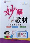 2021年黃岡金牌之路妙解教材六年級英語下冊人教PEP版