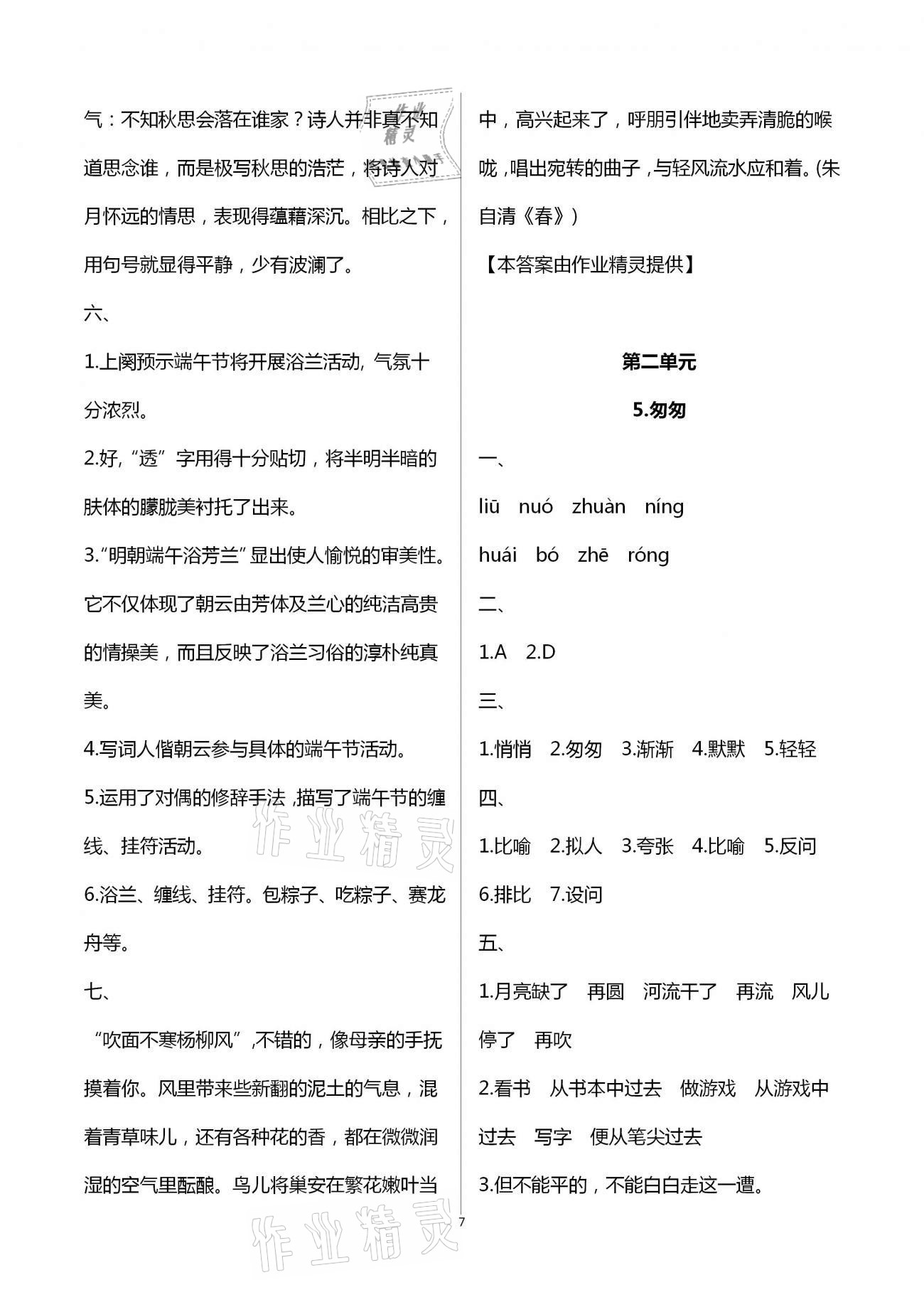 2021年同步學(xué)霸六年級(jí)語(yǔ)文第二學(xué)期人教版54制 第7頁(yè)