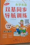 2021年小學(xué)英語(yǔ)雙基同步導(dǎo)航訓(xùn)練六年級(jí)下冊(cè)開(kāi)心版