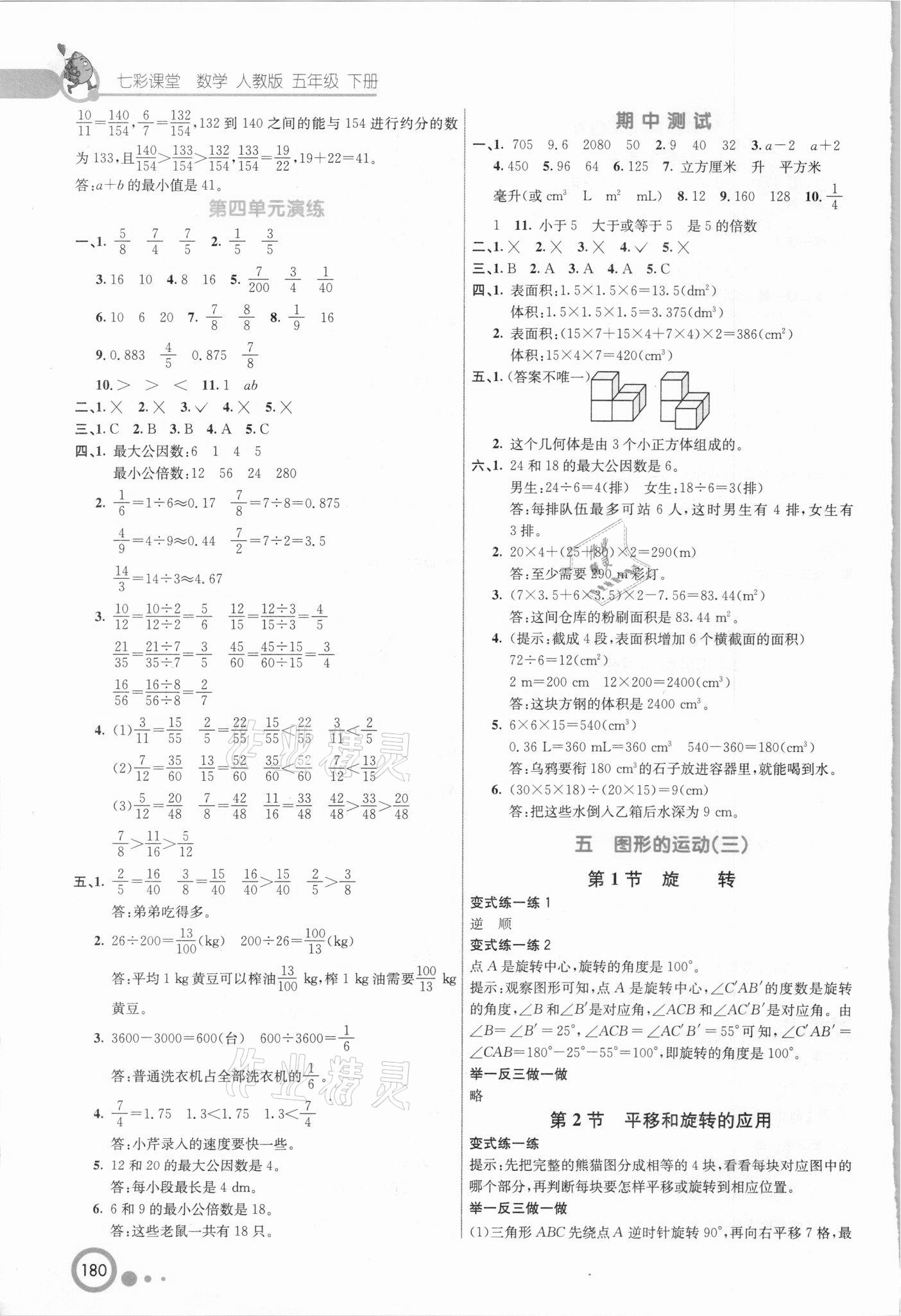 2021年七彩課堂五年級數學下冊人教版吉林專版 第4頁