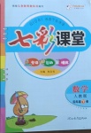 2021年七彩課堂四年級數學下冊人教版吉林專版