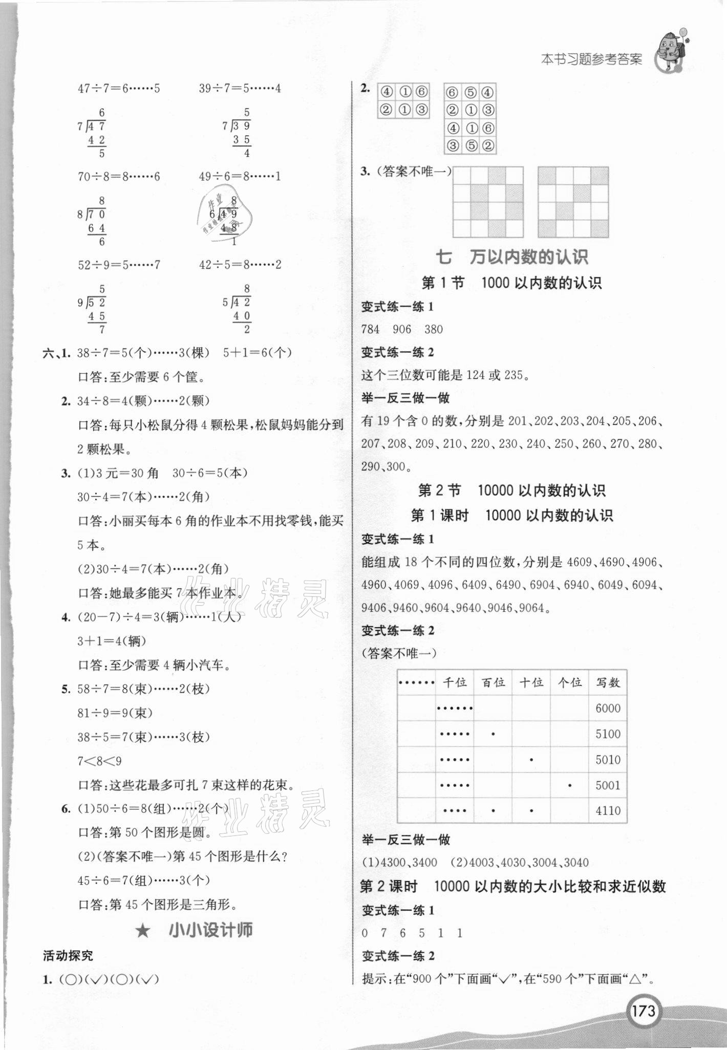 2021年七彩課堂二年級(jí)數(shù)學(xué)下冊(cè)人教版吉林專版 第5頁