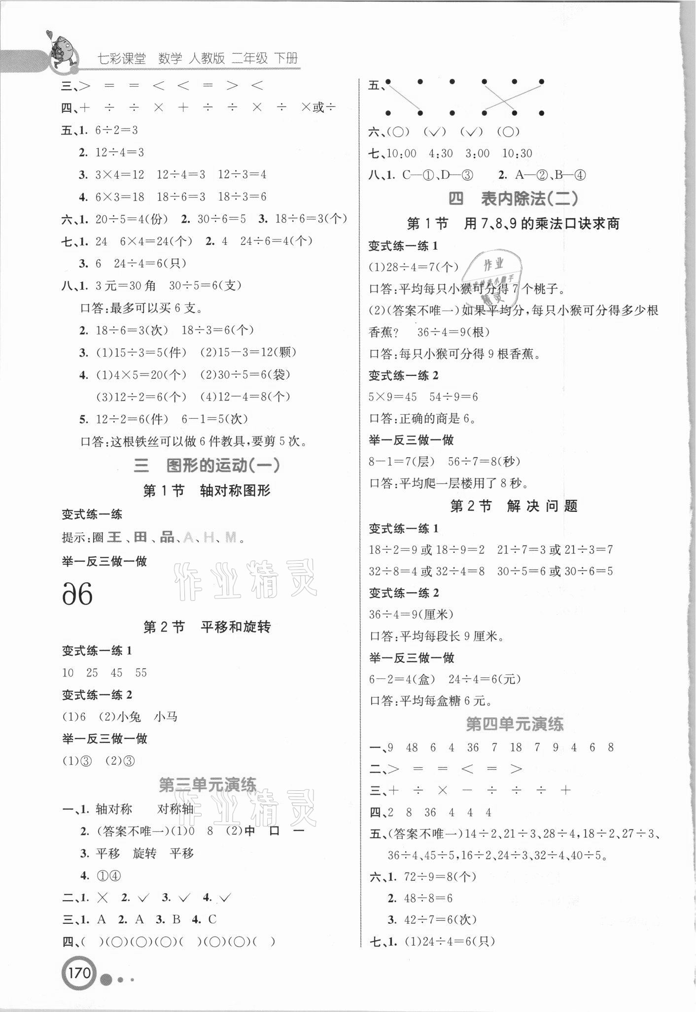 2021年七彩課堂二年級數(shù)學下冊人教版吉林專版 第2頁