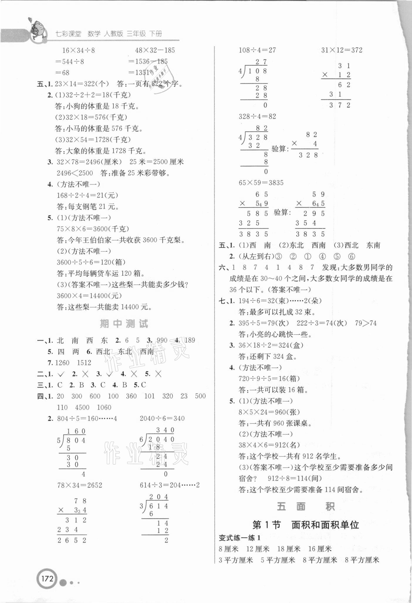 2021年七彩课堂三年级数学下册人教版吉林专版 第4页