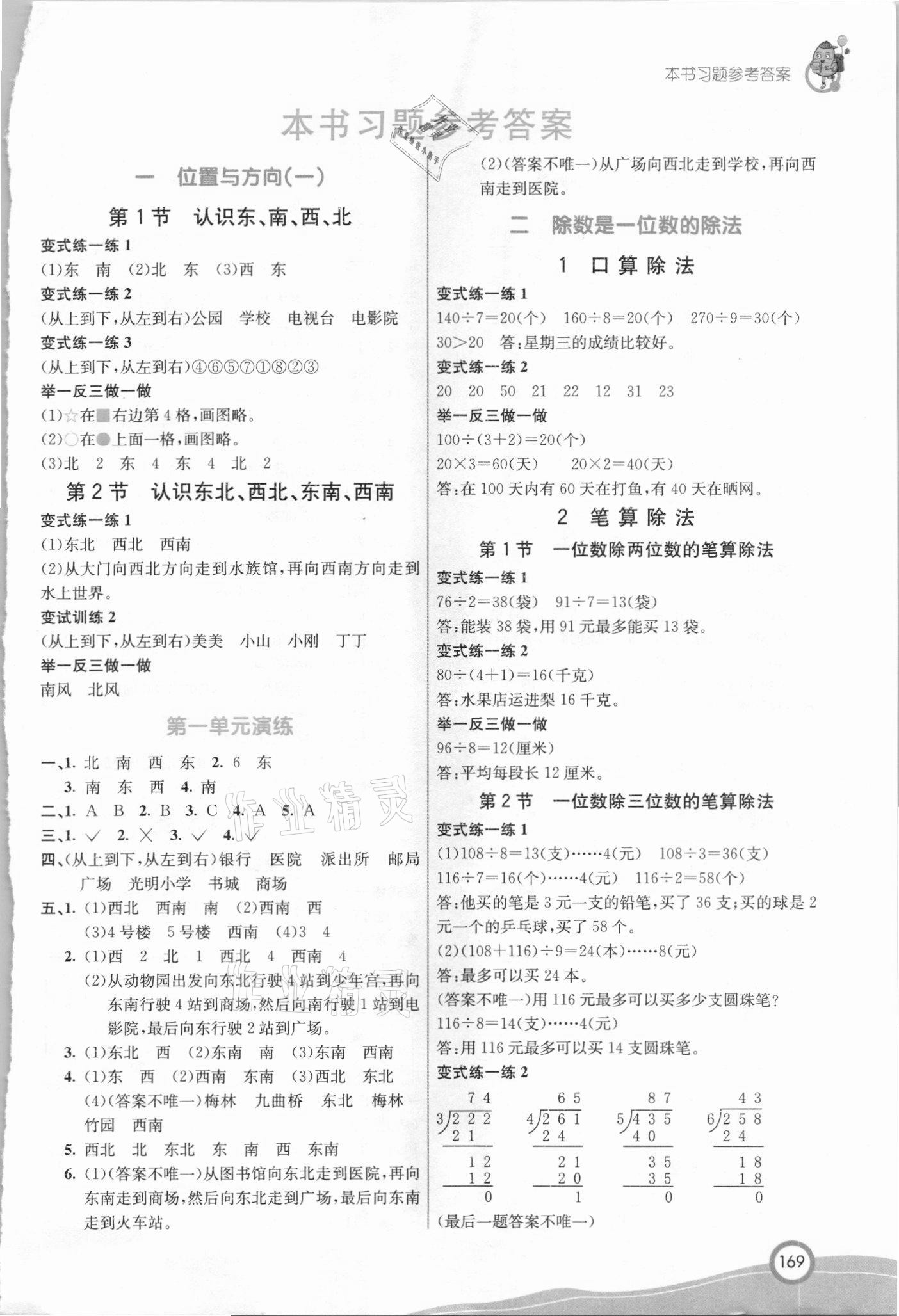 2021年七彩课堂三年级数学下册人教版吉林专版 第1页