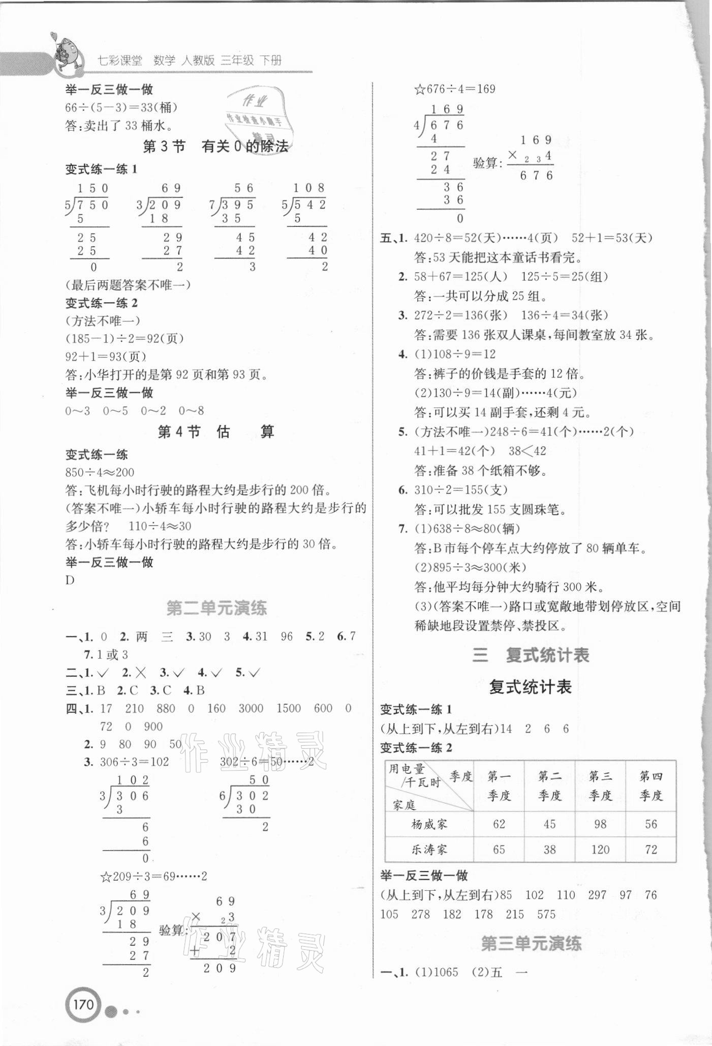 2021年七彩课堂三年级数学下册人教版吉林专版 第2页