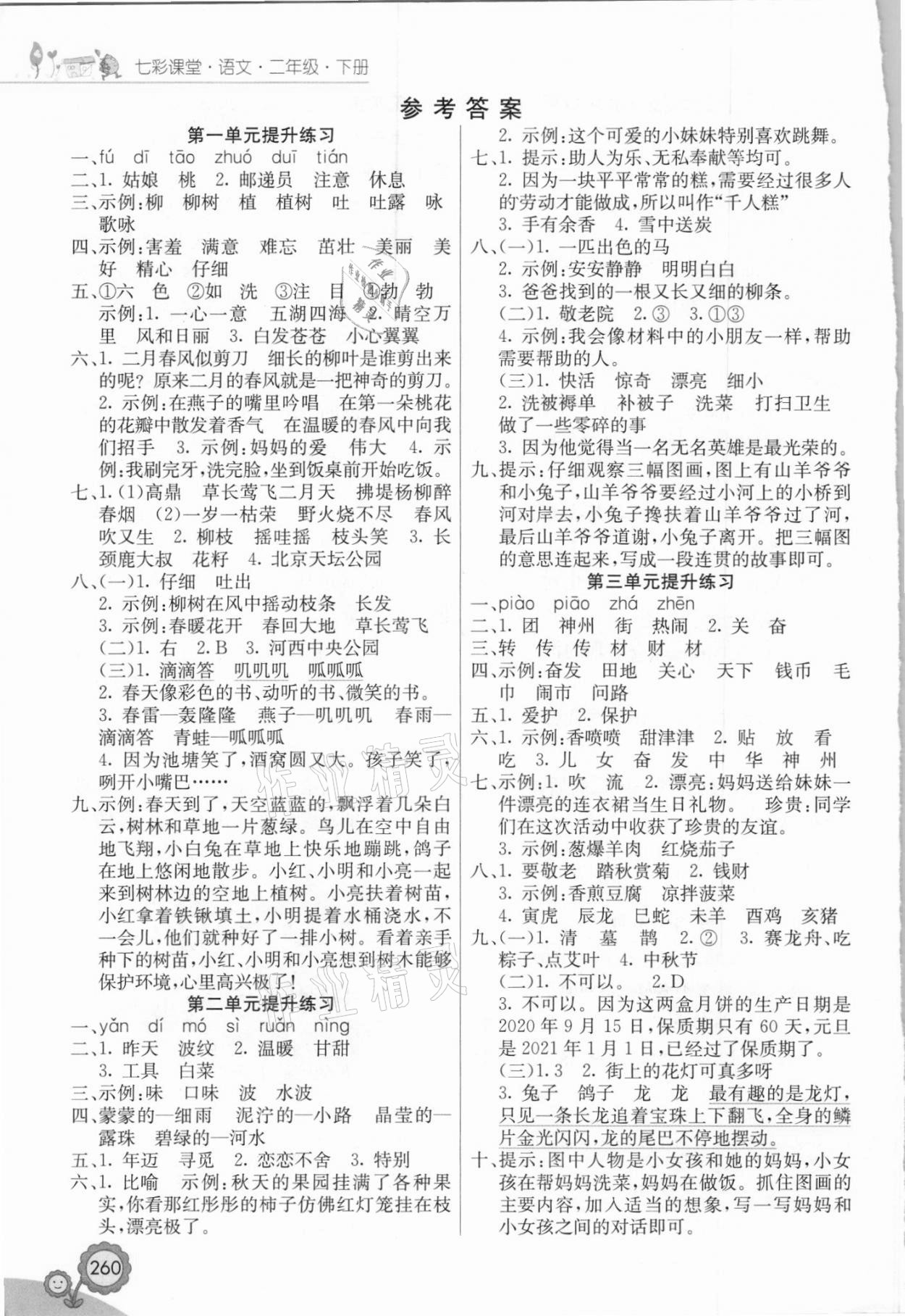 2021年七彩課堂二年級(jí)語(yǔ)文下冊(cè)人教版吉林專版 參考答案第1頁(yè)