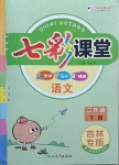 2021年七彩課堂二年級語文下冊人教版吉林專版