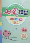 2021年七彩課堂三年級語文下冊人教版吉林專版