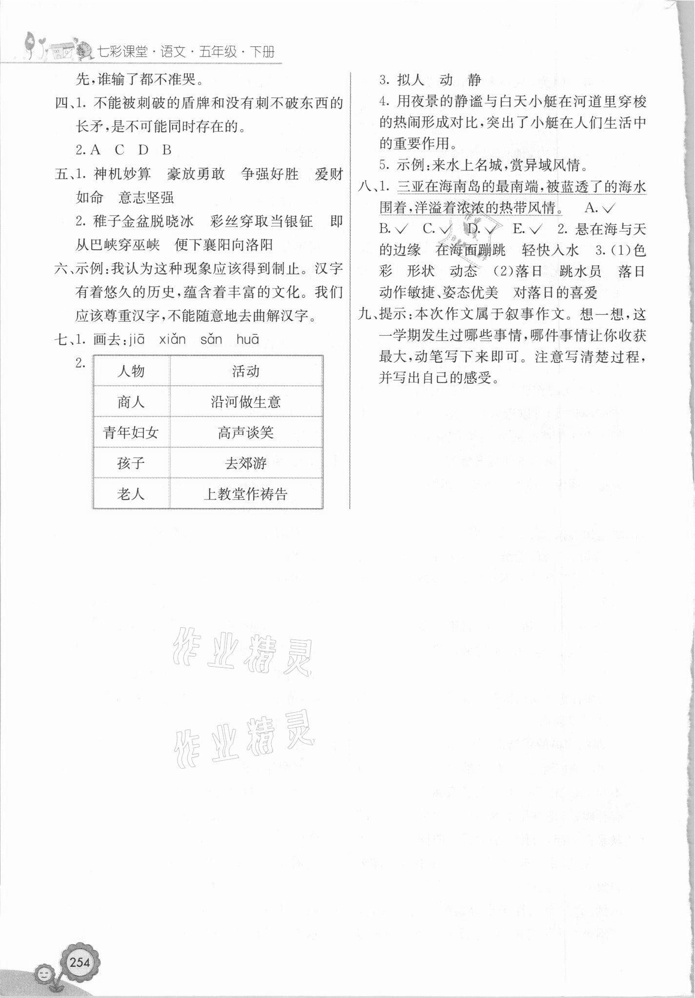 2021年七彩課堂五年級(jí)語(yǔ)文下冊(cè)人教版吉林專版 第6頁(yè)