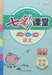 2021年七彩課堂一年級(jí)語文下冊(cè)人教版吉林專版