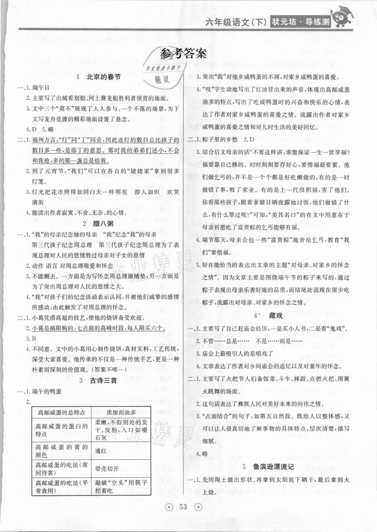 2021年状元坊全程突破导练测六年级语文下册人教版 第1页