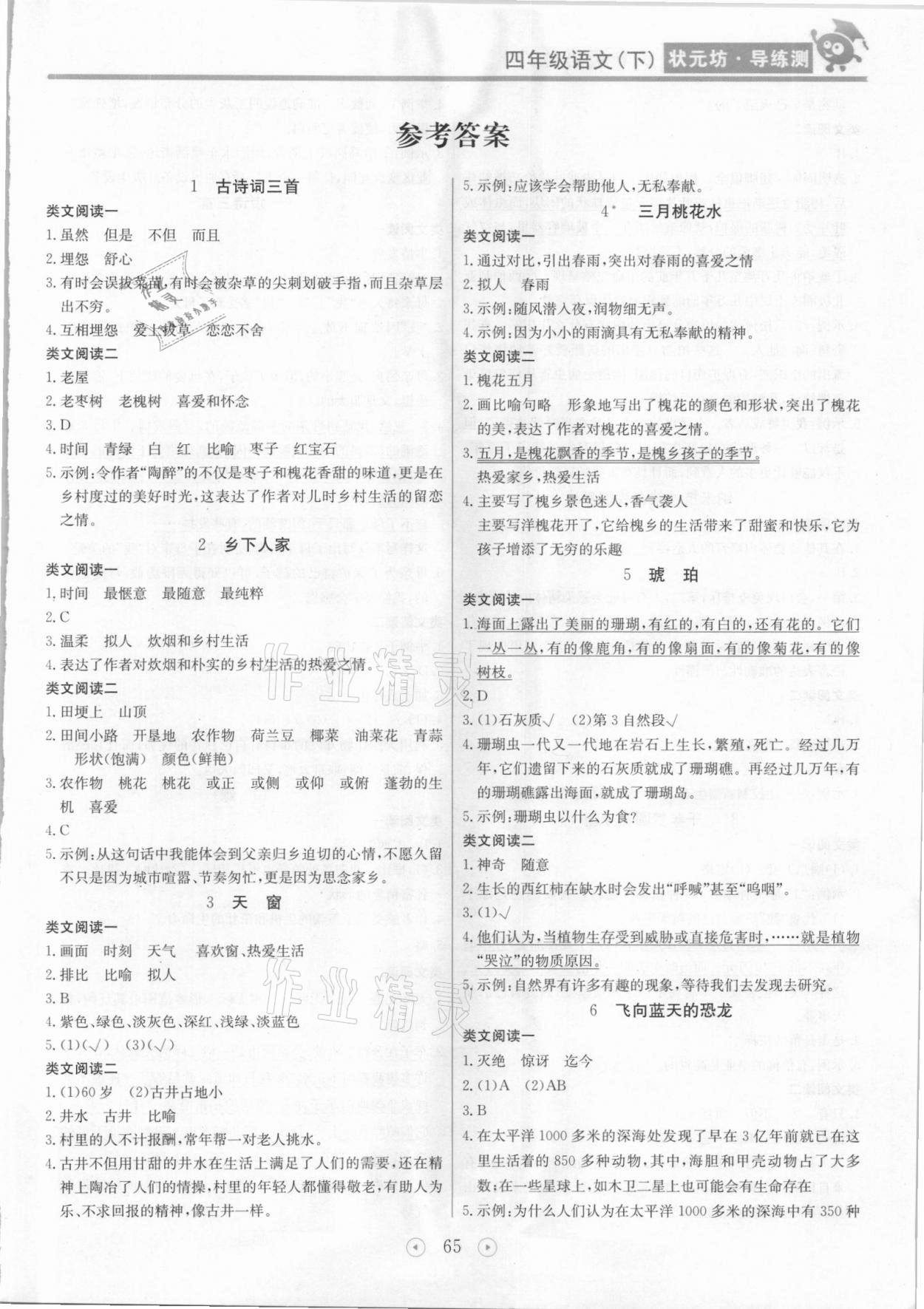 2021年?duì)钤蝗掏黄茖?dǎo)練測四年級語文下冊人教版 第1頁