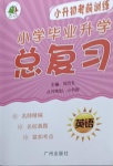 2021年小學畢業升學總復習英語廣州出版社