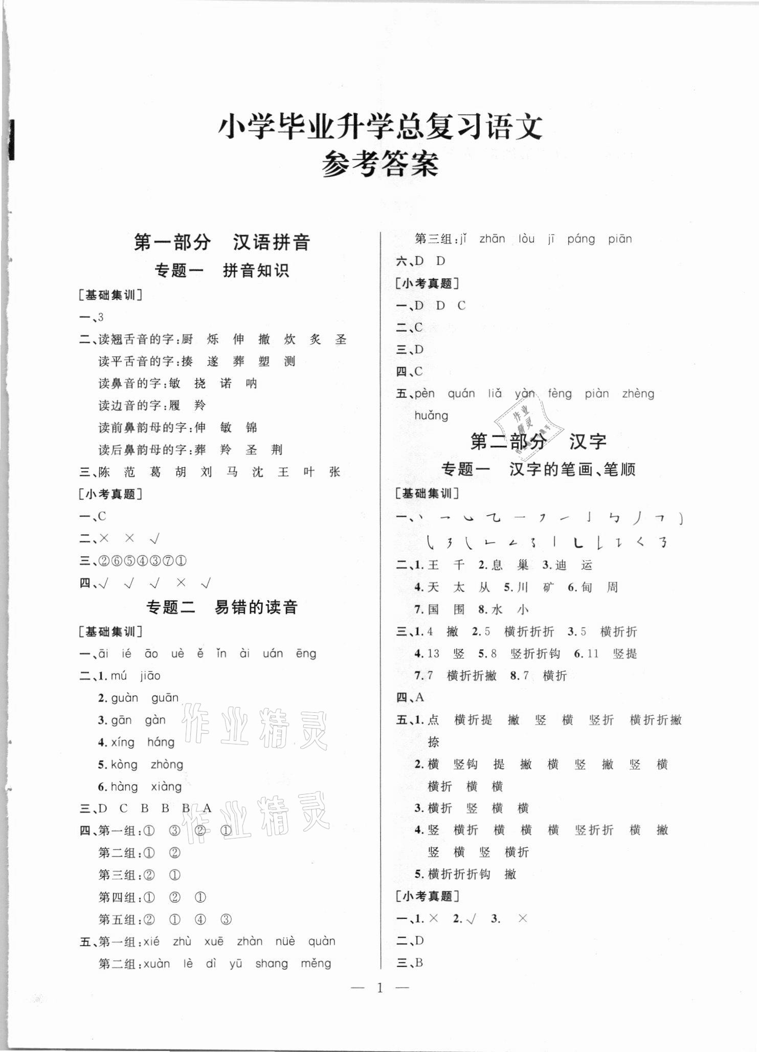 2021年小學(xué)畢業(yè)升學(xué)總復(fù)習(xí)語文廣州出版社 第1頁