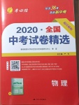 2021年春雨教育考必胜全国中考试卷精选物理