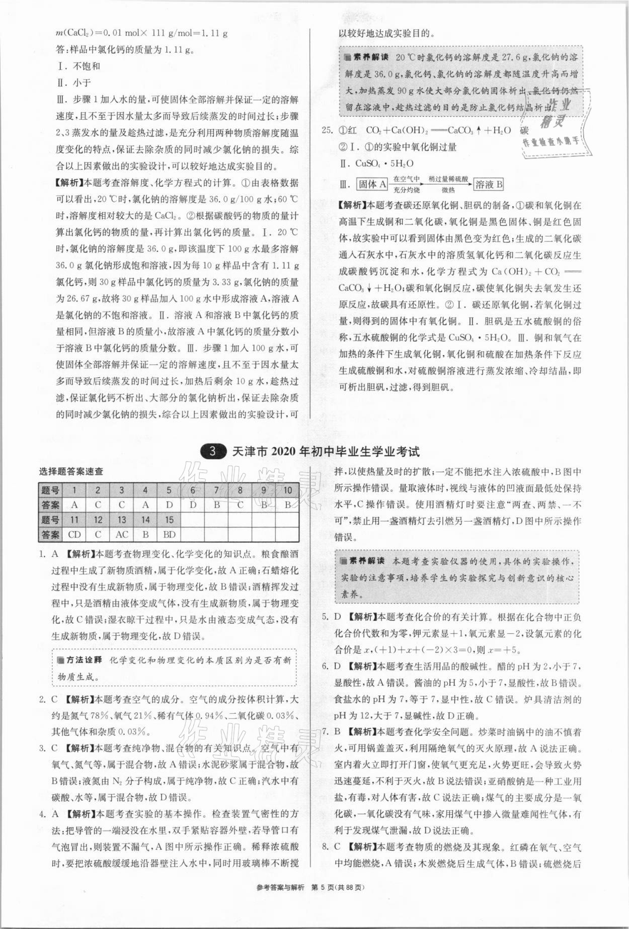 2021年春雨教育考必勝全國(guó)中考試卷精選化學(xué) 參考答案第5頁(yè)