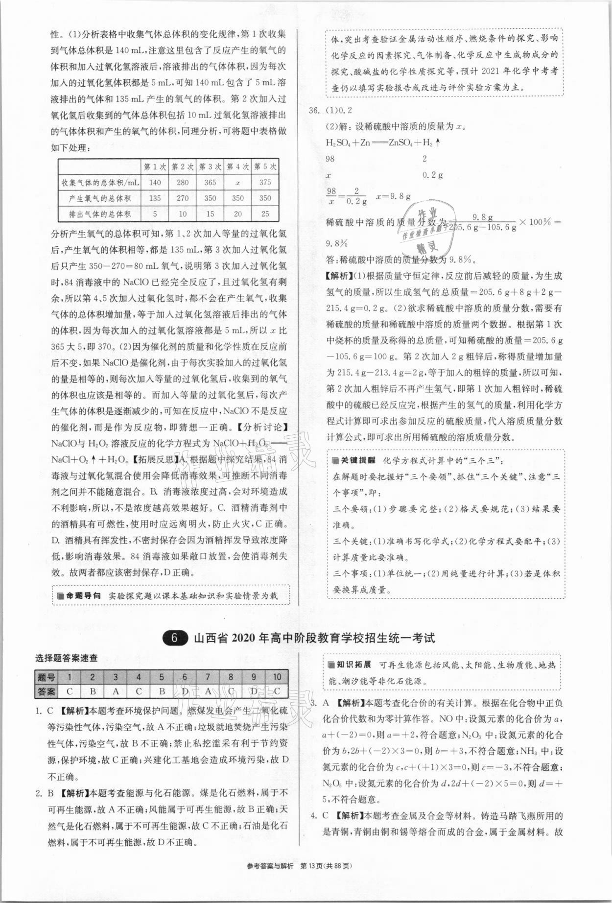 2021年春雨教育考必勝全國中考試卷精選化學(xué) 參考答案第13頁